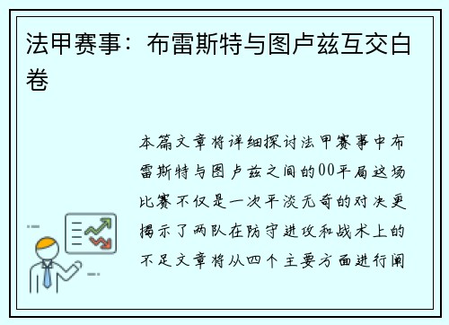 法甲赛事：布雷斯特与图卢兹互交白卷