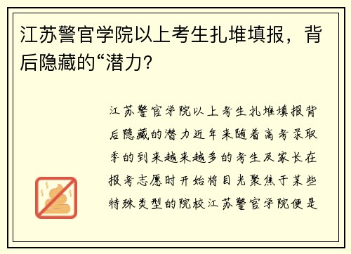 江苏警官学院以上考生扎堆填报，背后隐藏的“潜力？