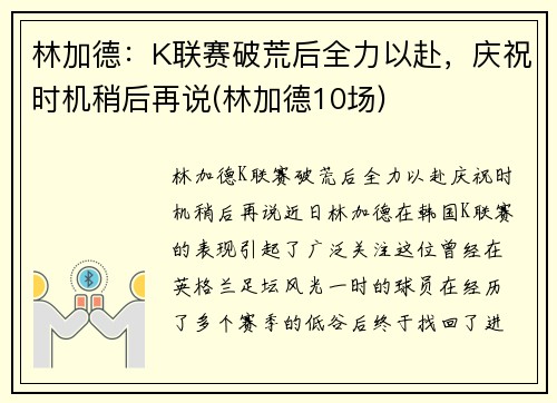 林加德：K联赛破荒后全力以赴，庆祝时机稍后再说(林加德10场)