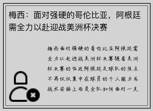 梅西：面对强硬的哥伦比亚，阿根廷需全力以赴迎战美洲杯决赛
