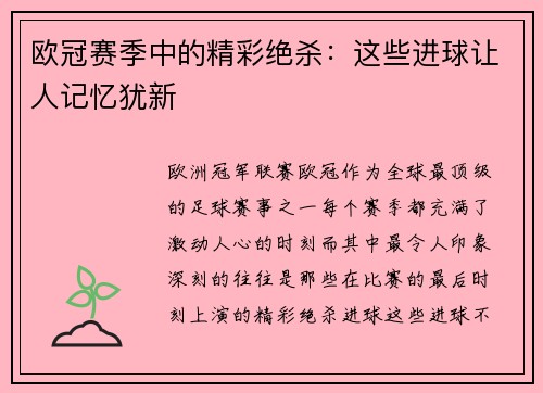 欧冠赛季中的精彩绝杀：这些进球让人记忆犹新