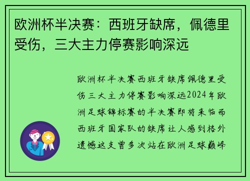 欧洲杯半决赛：西班牙缺席，佩德里受伤，三大主力停赛影响深远