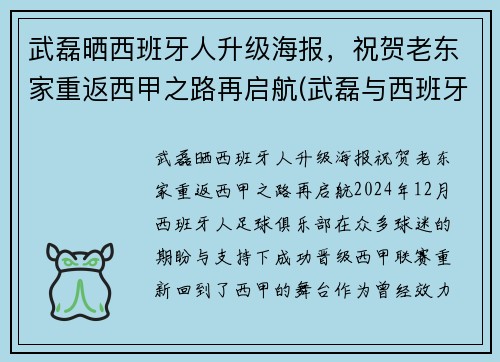 武磊晒西班牙人升级海报，祝贺老东家重返西甲之路再启航(武磊与西班牙人正式续约)