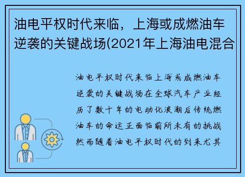 油电平权时代来临，上海或成燃油车逆袭的关键战场(2021年上海油电混合车政策)