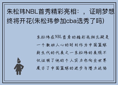 朱松玮NBL首秀精彩亮相：，证明梦想终将开花(朱松玮参加cba选秀了吗)