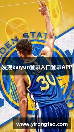 发现kaiyun登录入口登录APP